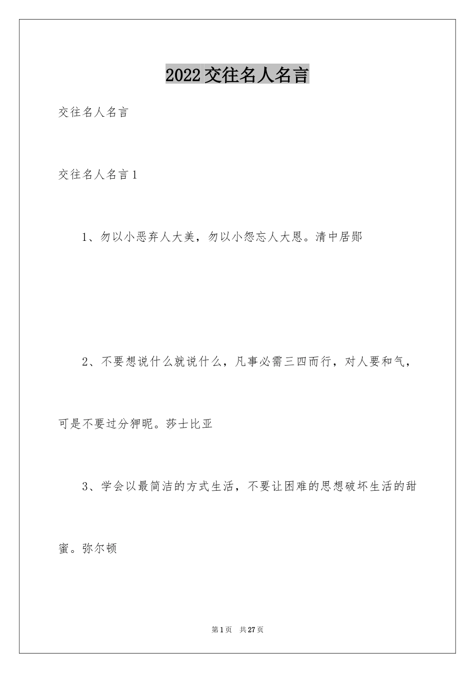 2024交往名人名言_第1页