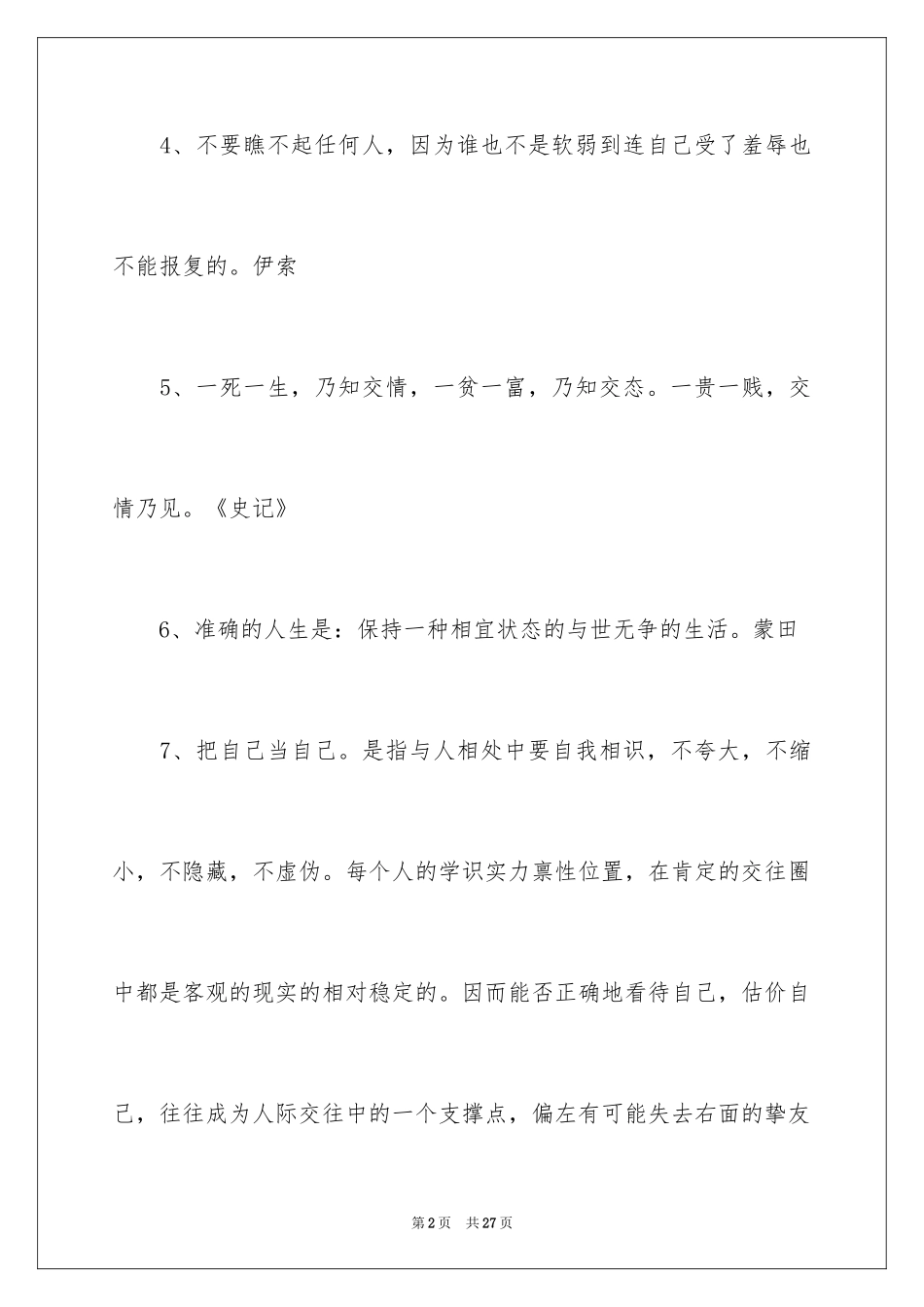 2024交往名人名言_第2页