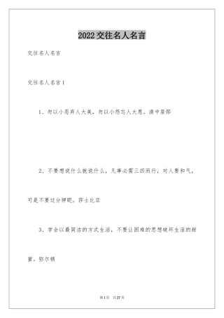 2024交往名人名言