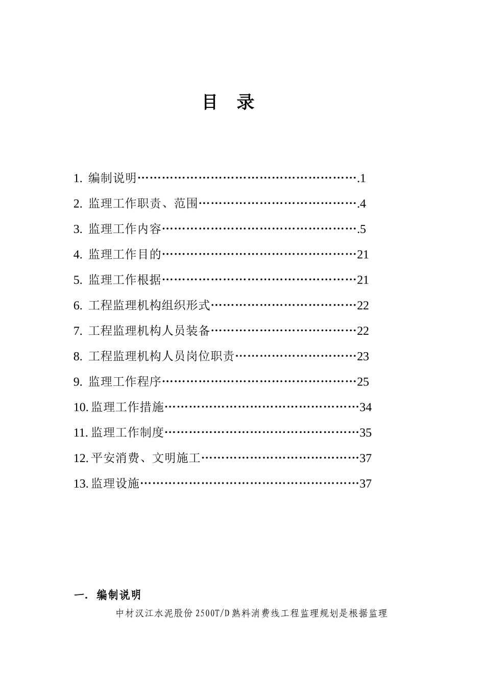 中材汉江监理规划_第1页