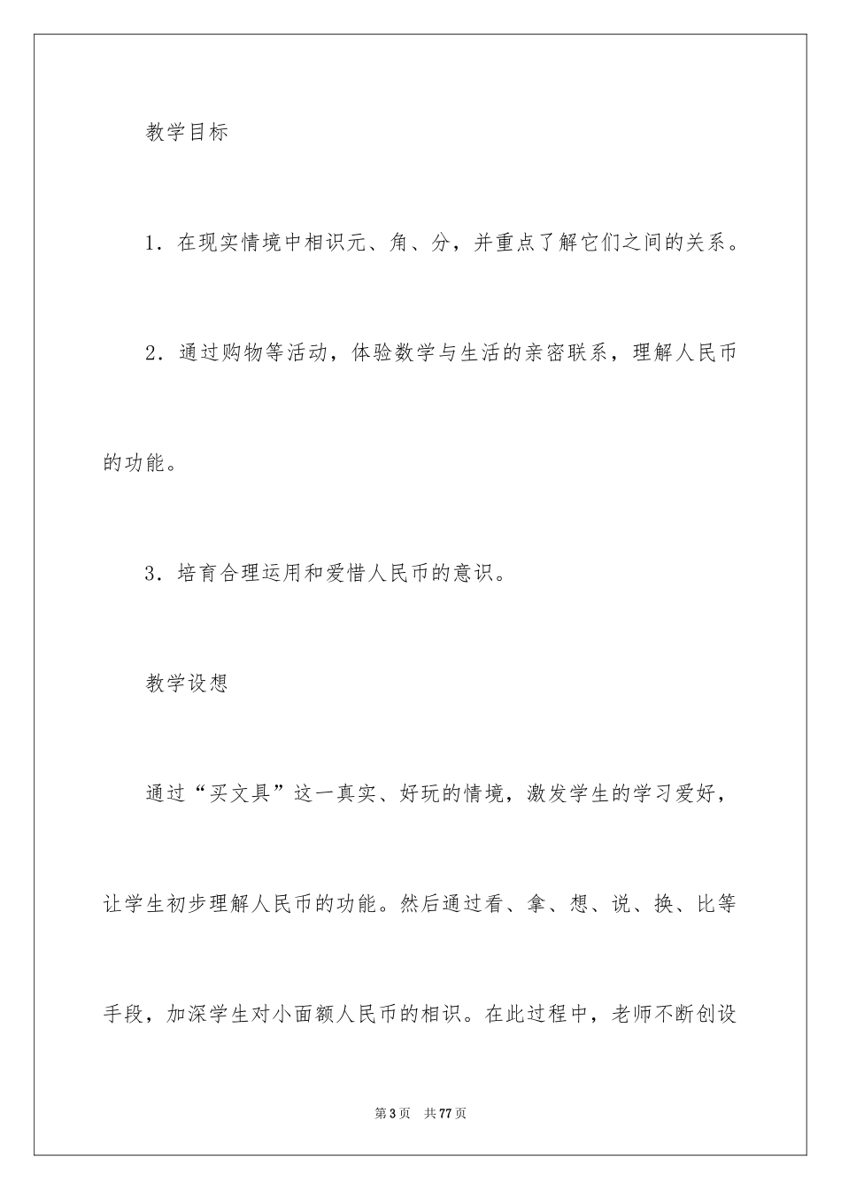 2024一年级数学说课稿_80_第3页