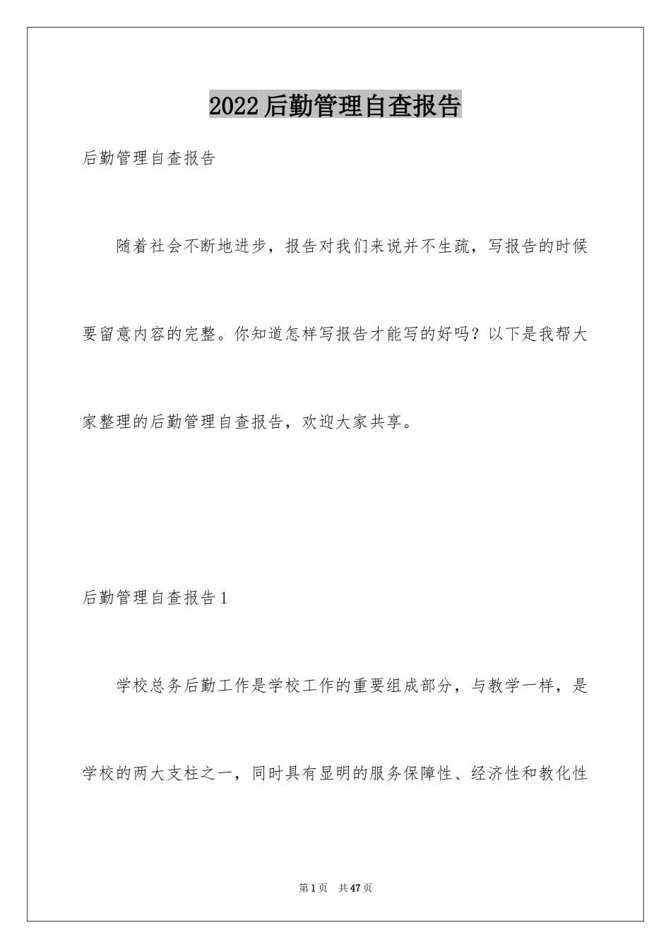 2024后勤管理自查报告_1_第1页