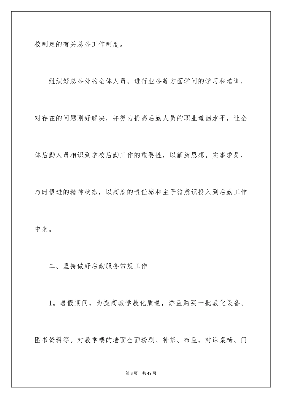 2024后勤管理自查报告_1_第3页