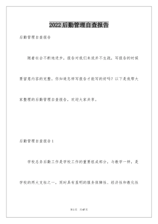 2024后勤管理自查报告_1