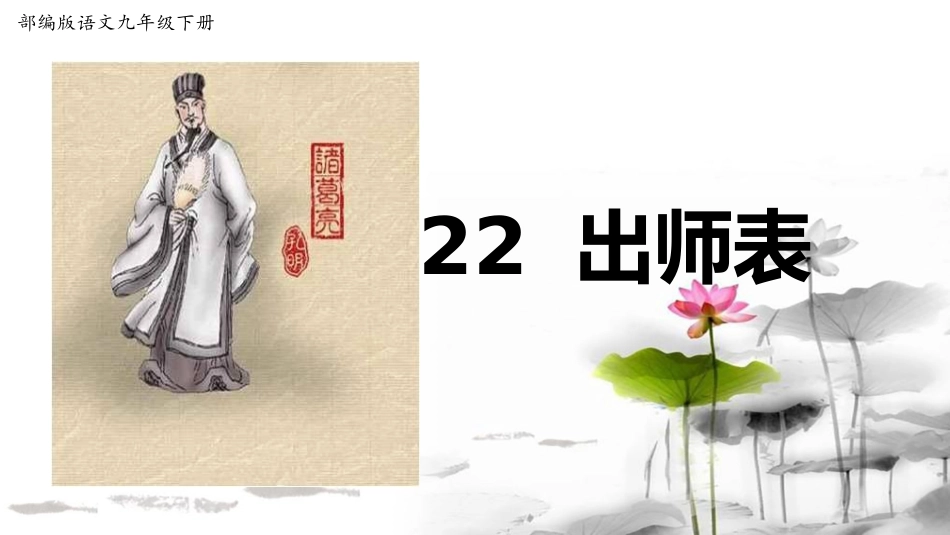 出师表第课时_第1页