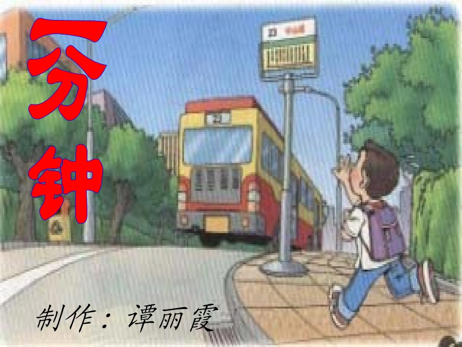 《一分钟》PPT课件-谭丽霞_第1页
