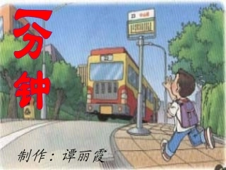 《一分钟》PPT课件-谭丽霞