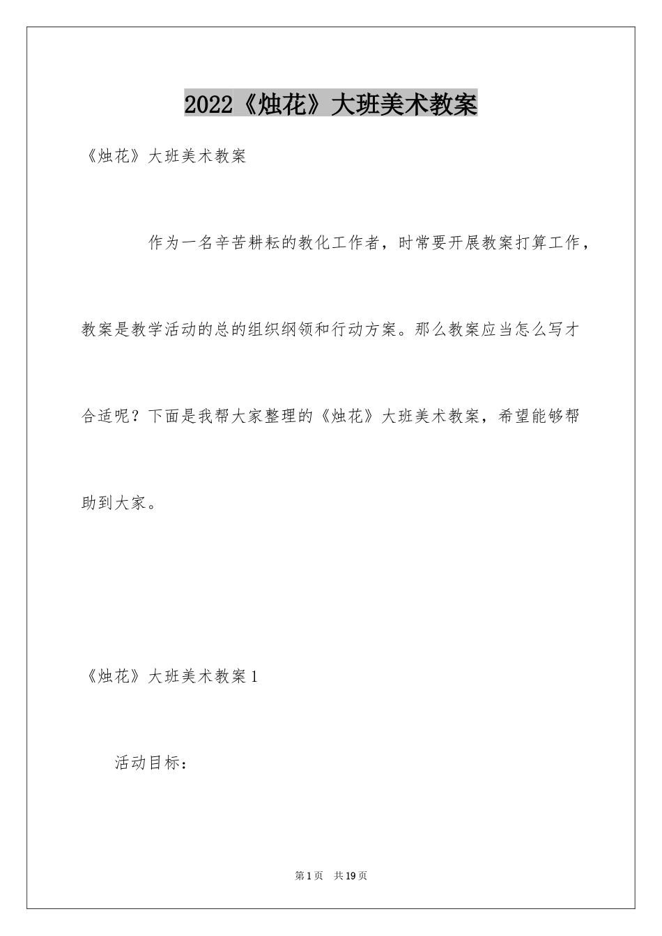 2024《烛花》大班美术教案_第1页