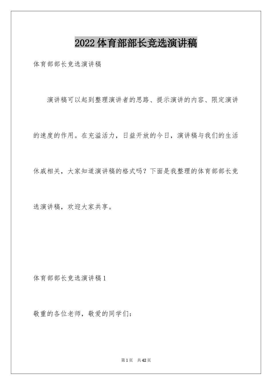 2024体育部部长竞选演讲稿_11_第1页