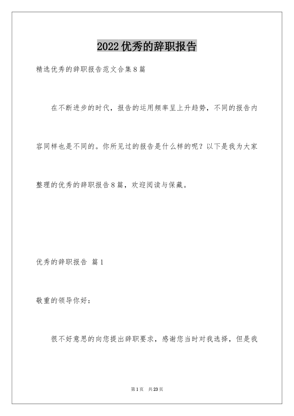 2024优秀的辞职报告_45_第1页