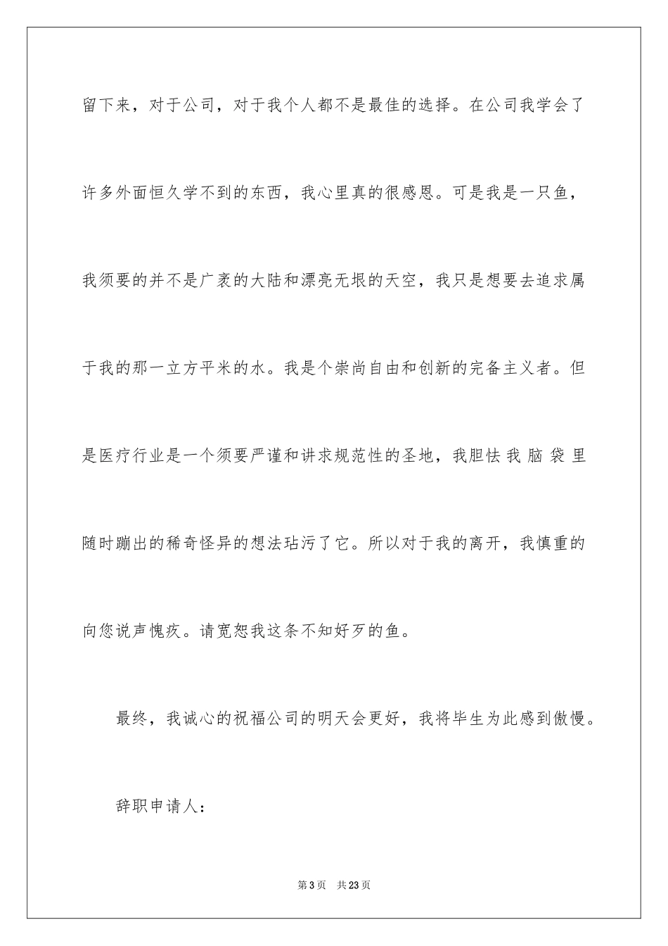 2024优秀的辞职报告_45_第3页