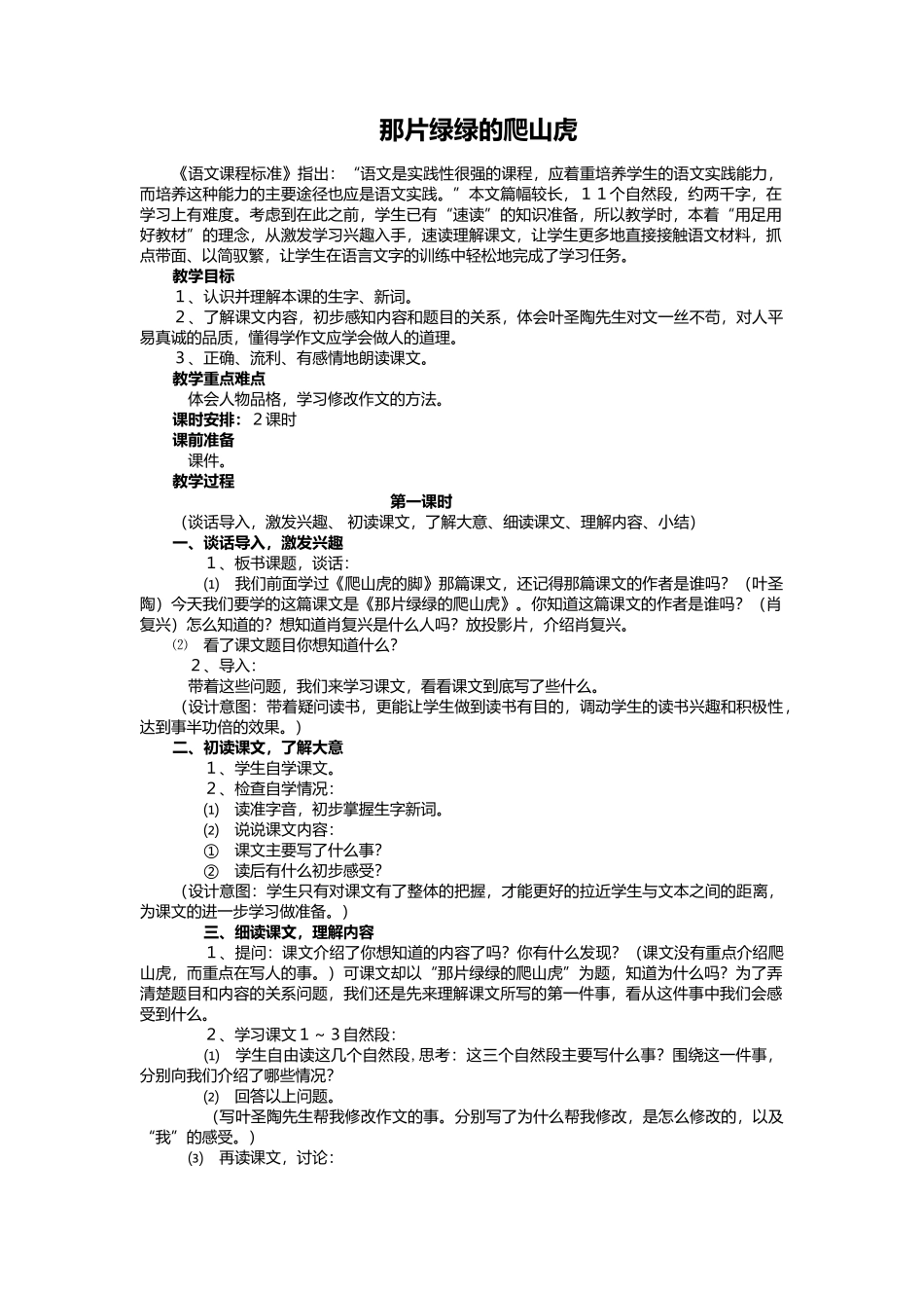 那片绿绿的爬山虎教学设计 (2)_第1页