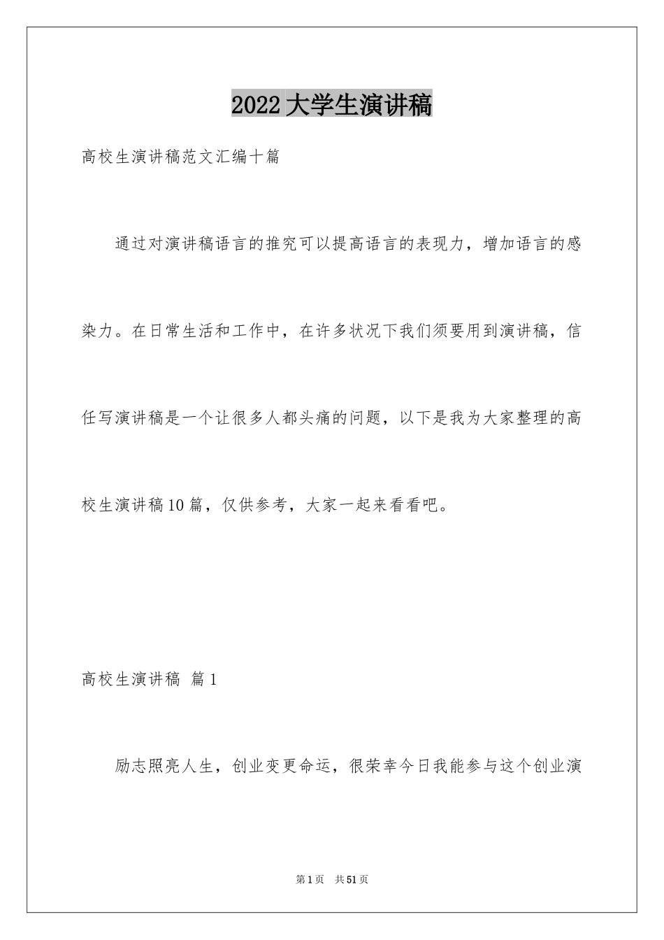 2024大学生演讲稿_1662_第1页