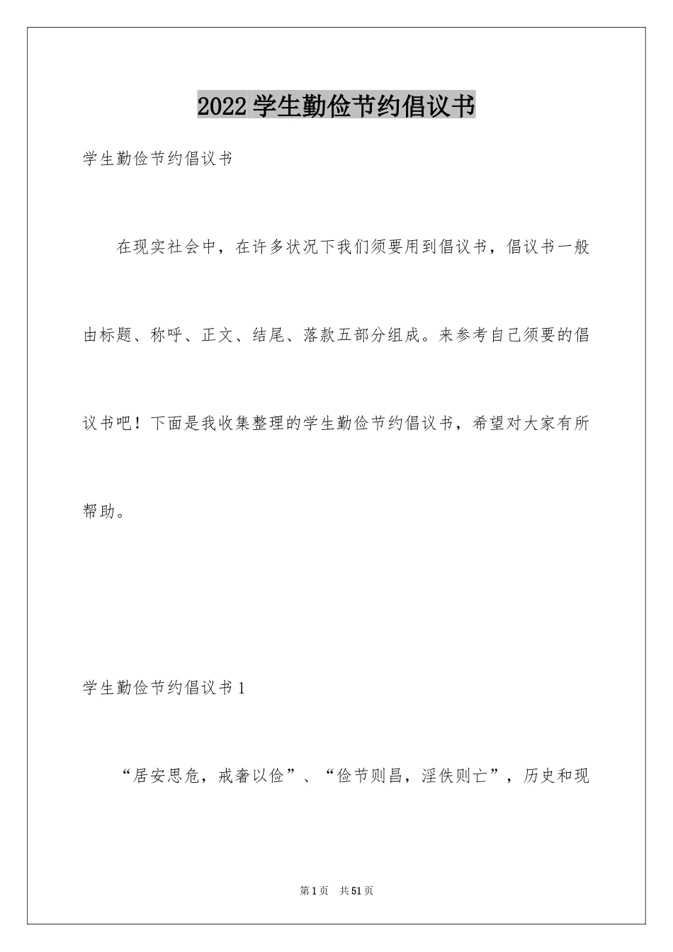 2024学生勤俭节约倡议书_17_第1页