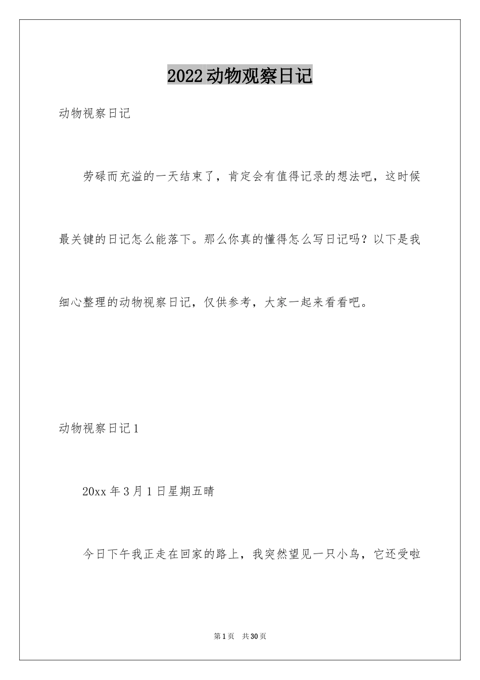 2024动物观察日记_16_第1页