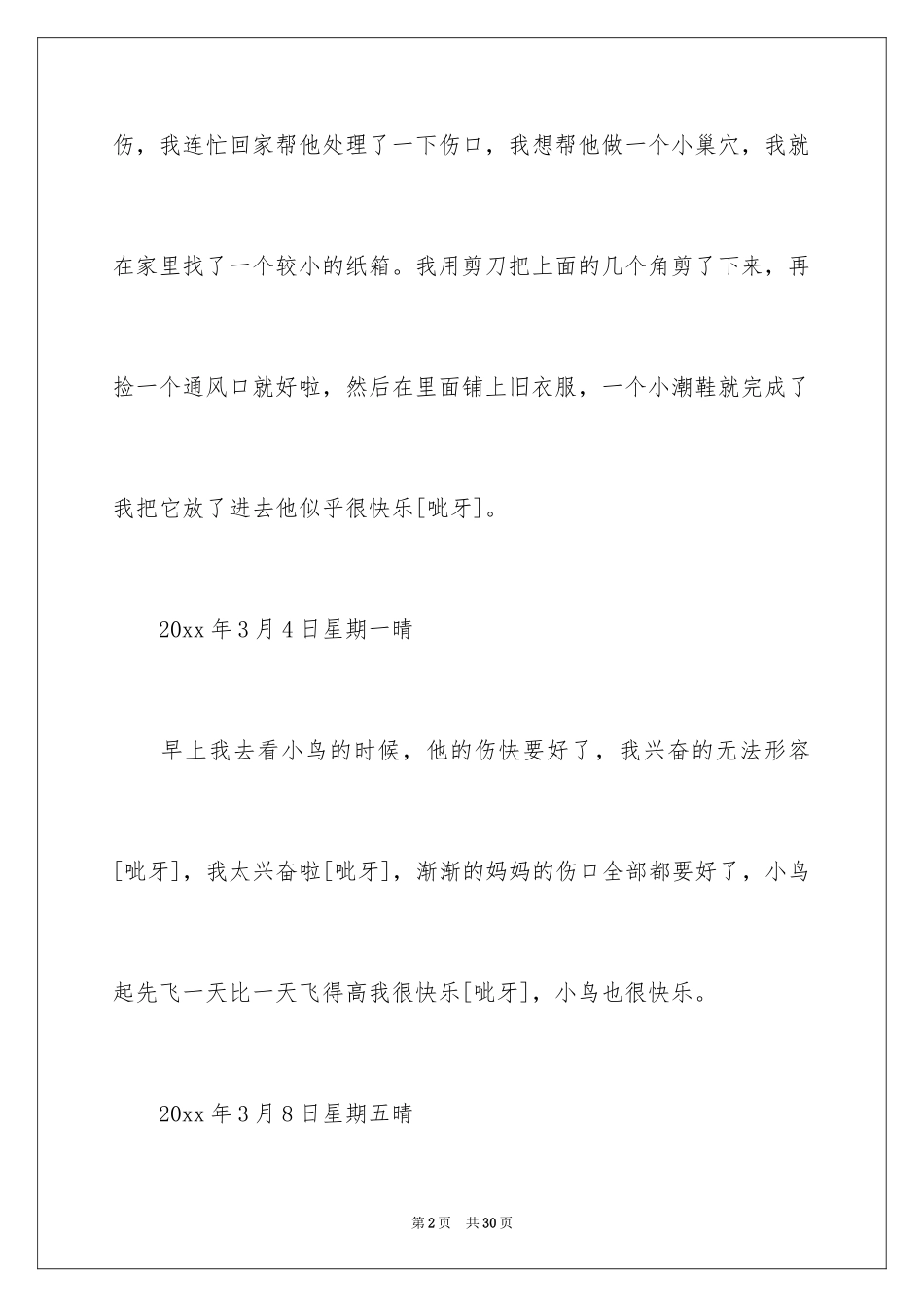 2024动物观察日记_16_第2页