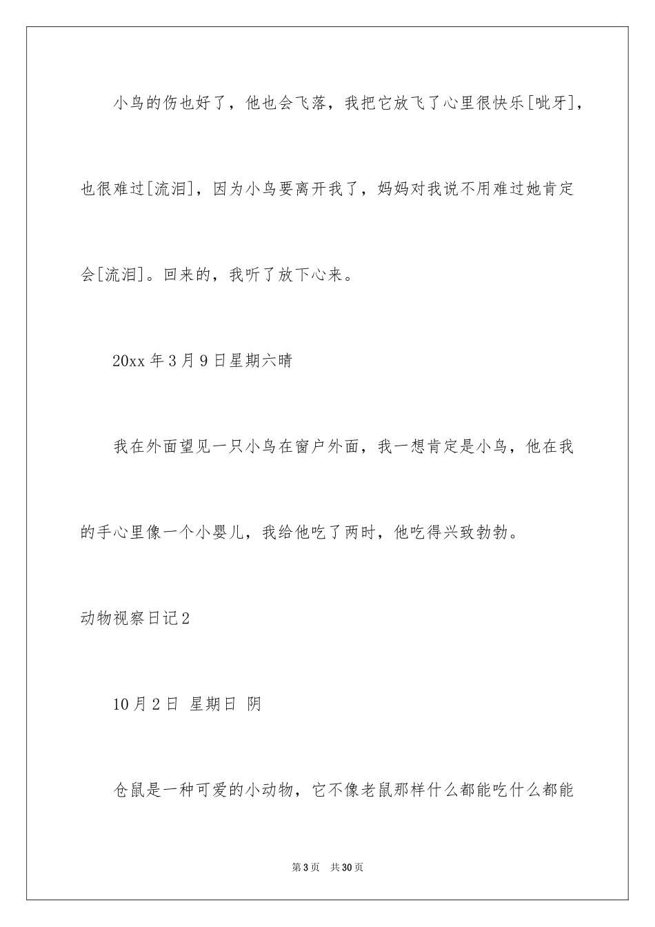 2024动物观察日记_16_第3页