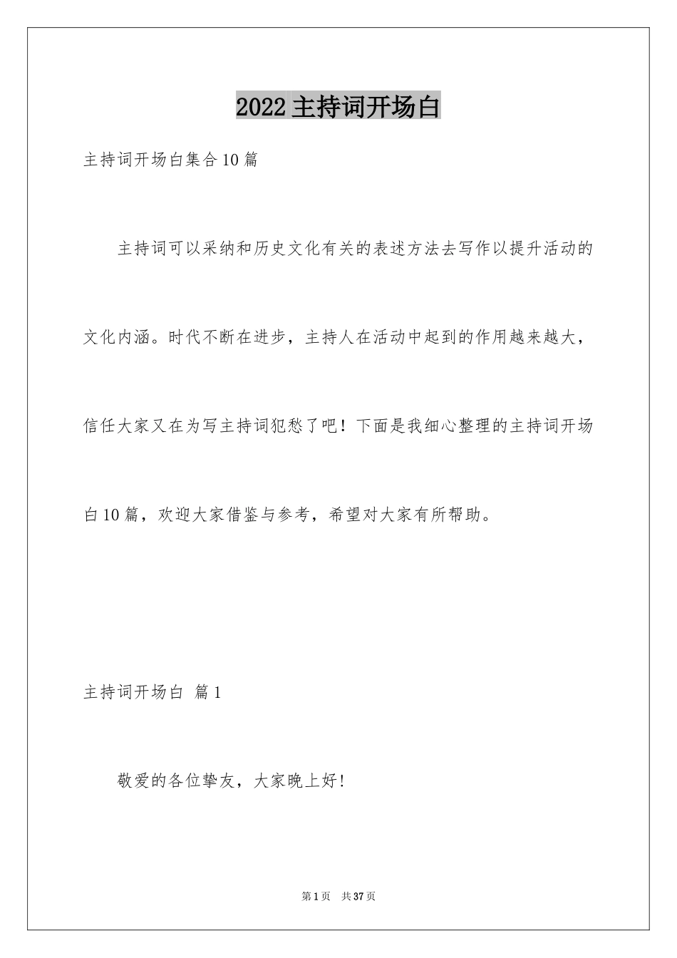 2024主持词开场白_131_第1页