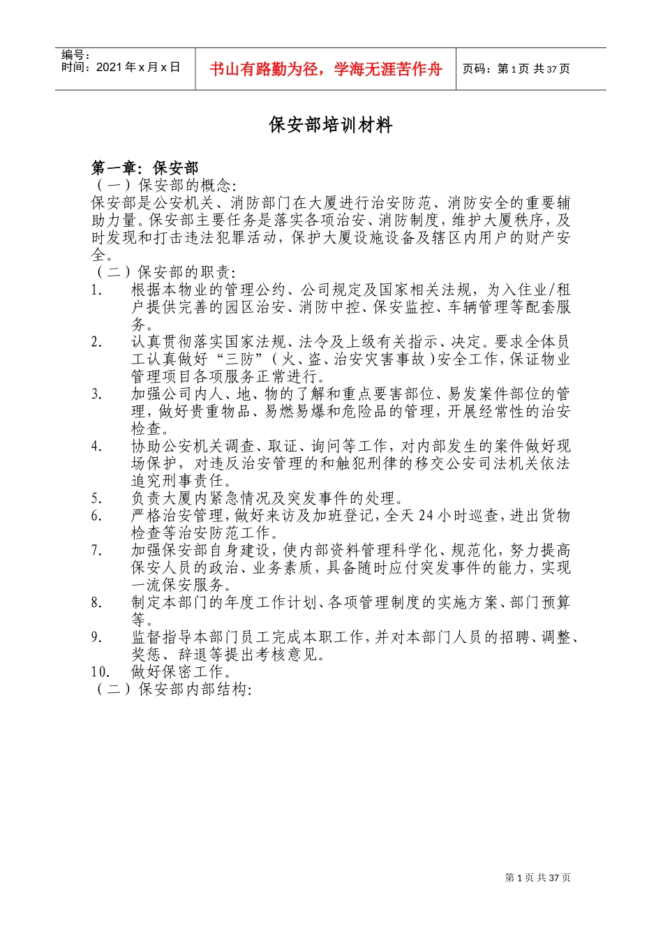 企业保安部培训材料_第1页