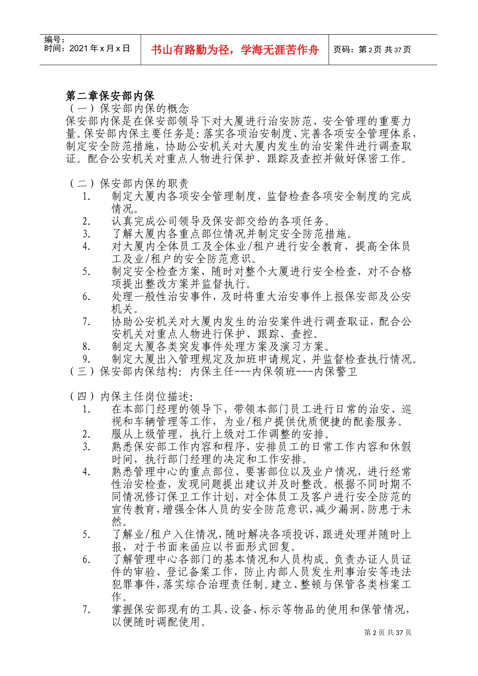 企业保安部培训材料_第2页