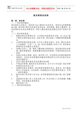 企业保安部培训材料