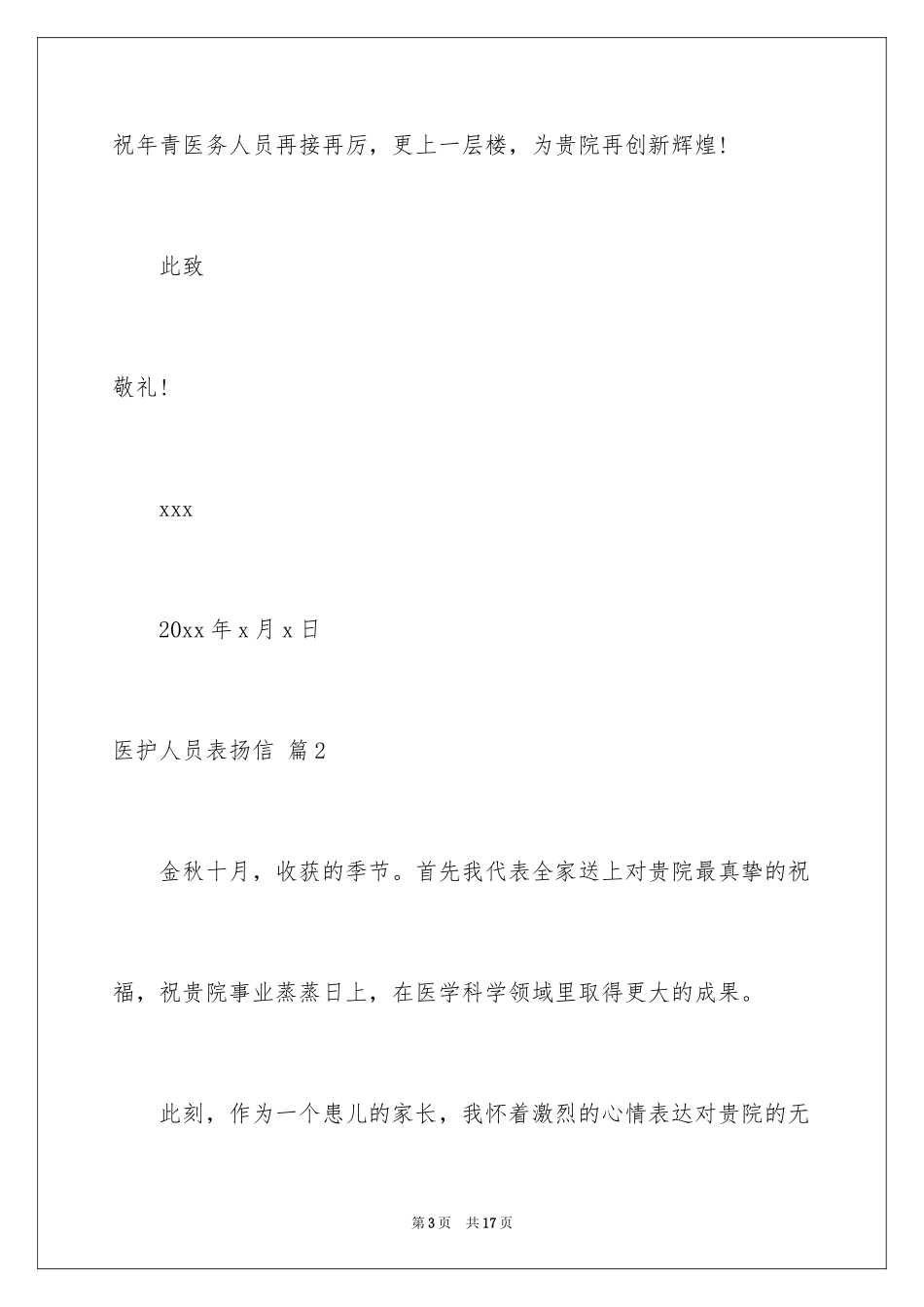 2024医护人员表扬信_1_第3页