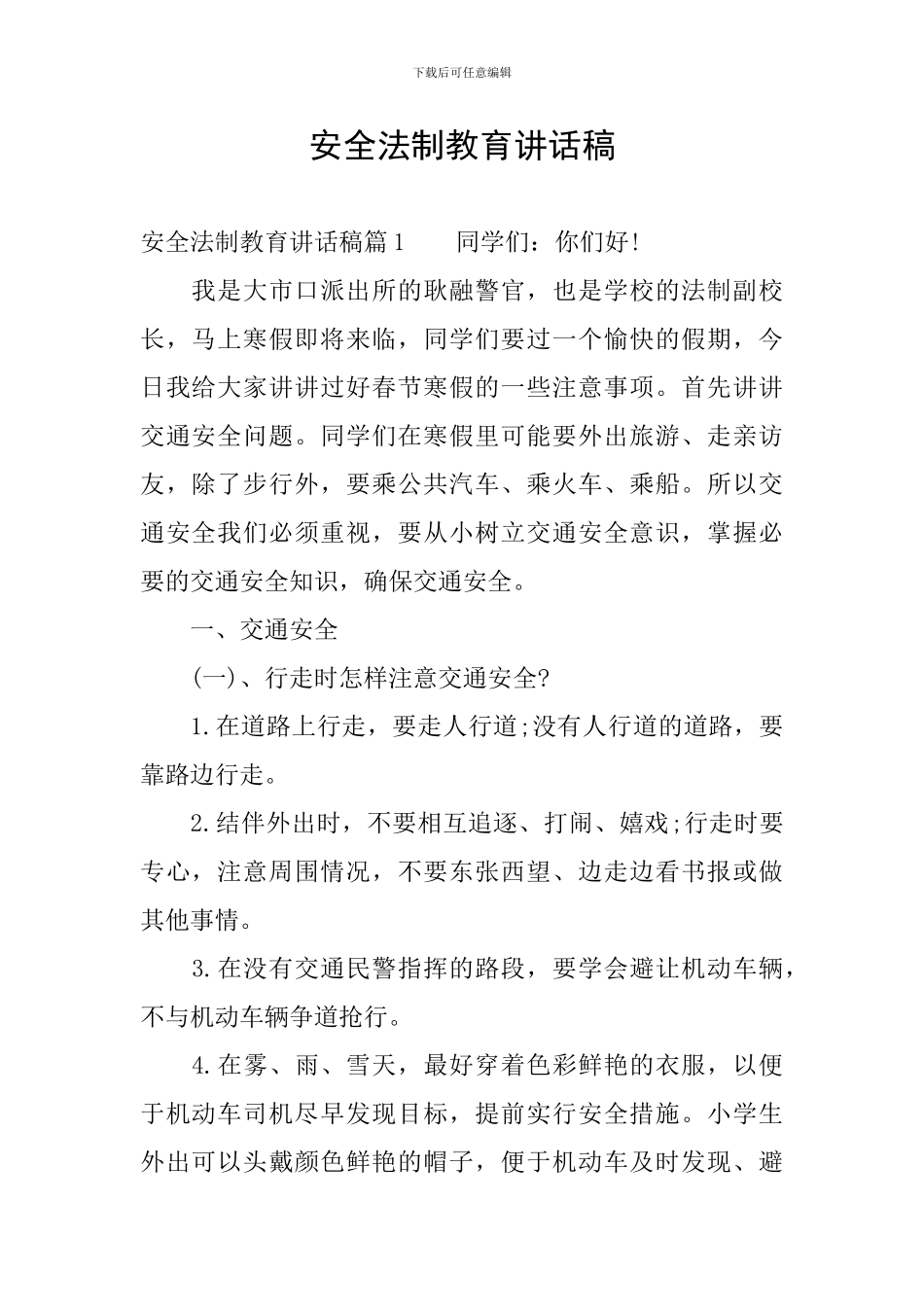 安全法制教育讲话稿_第1页