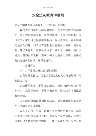 安全法制教育讲话稿