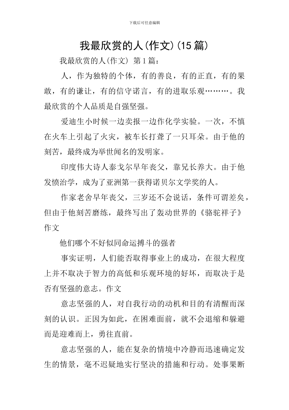 我最欣赏的人(15篇)_第1页