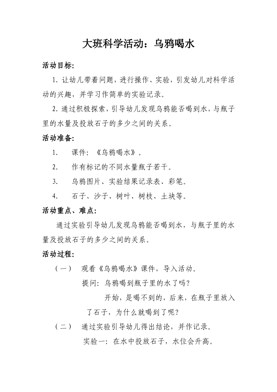 大班科学活动：乌鸦喝水_第1页