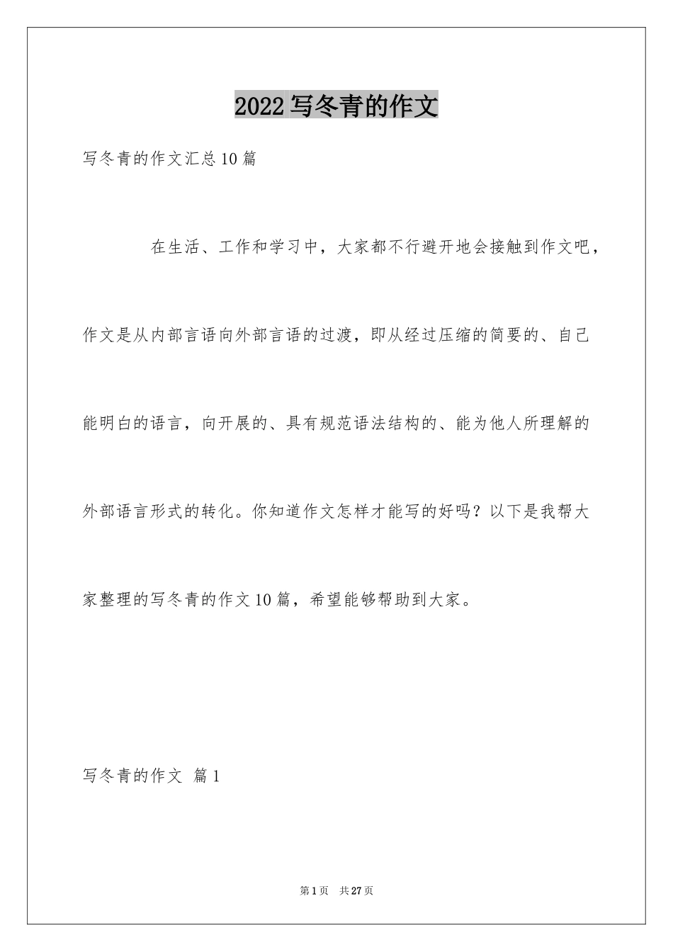 2024写冬青的作文_83_第1页