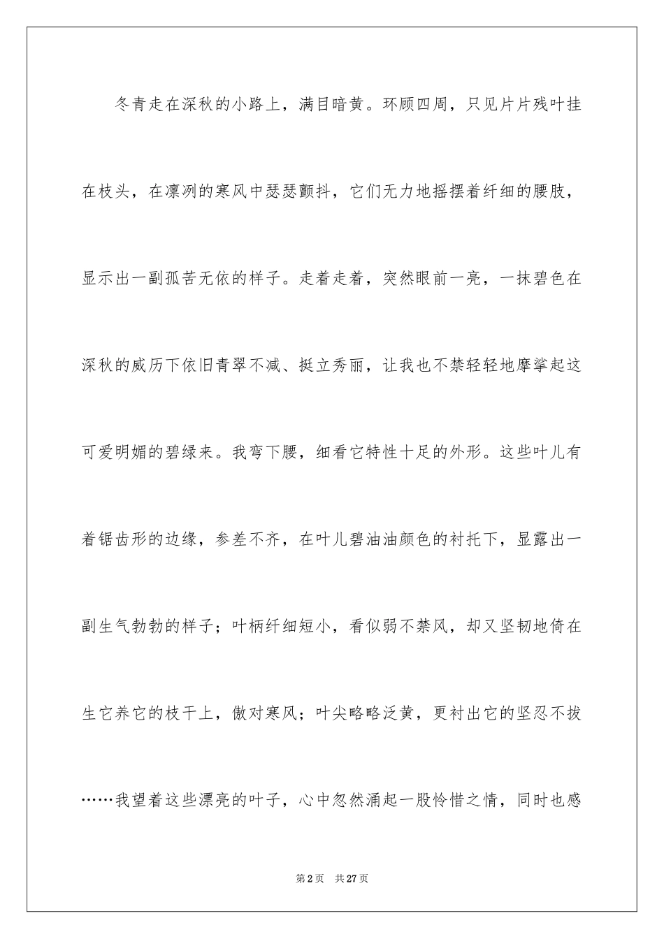 2024写冬青的作文_83_第2页