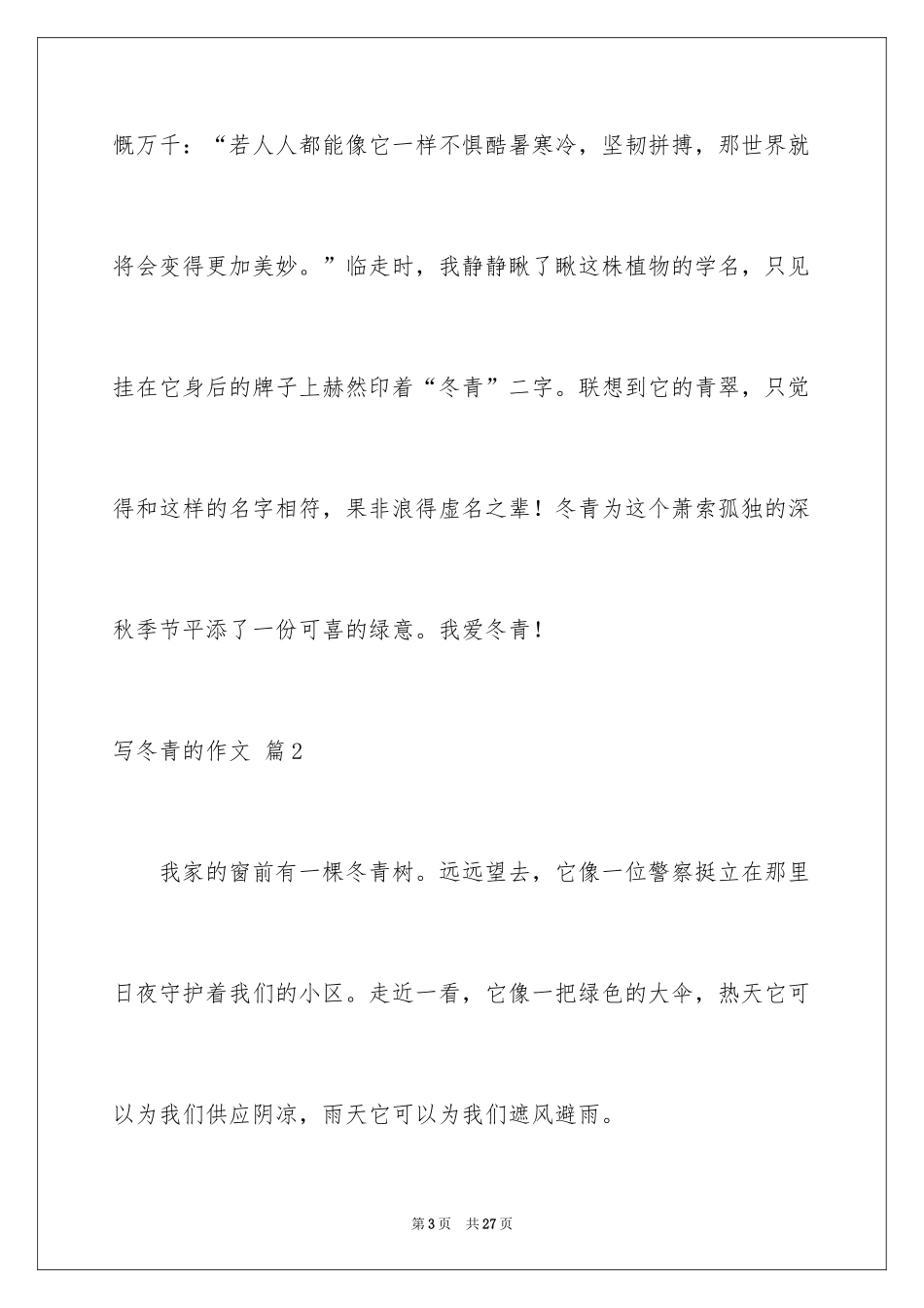 2024写冬青的作文_83_第3页