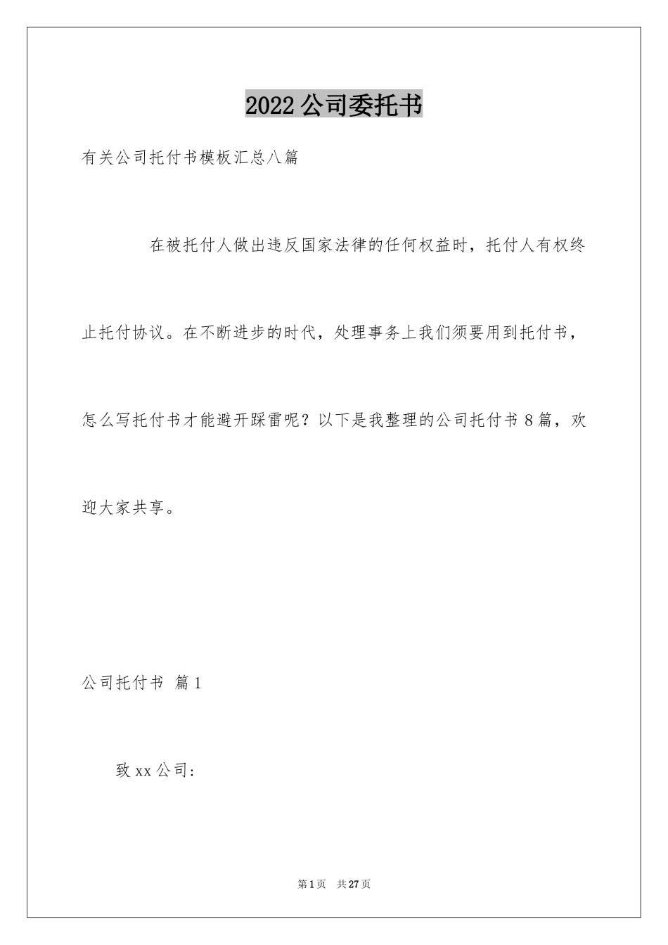 2024公司委托书_31_第1页