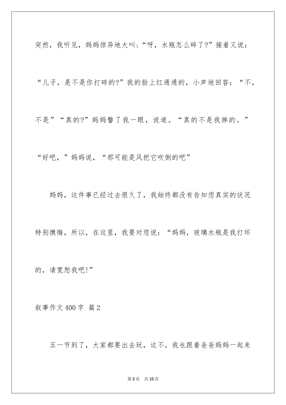 2024叙事作文400字_127_第3页
