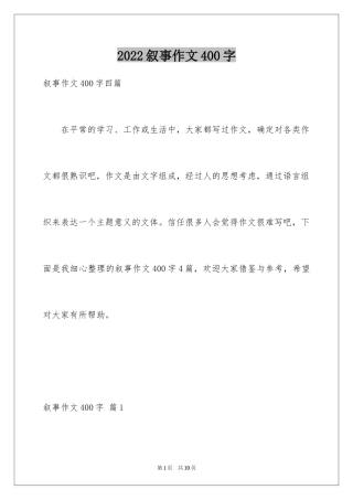 2024叙事作文400字_127