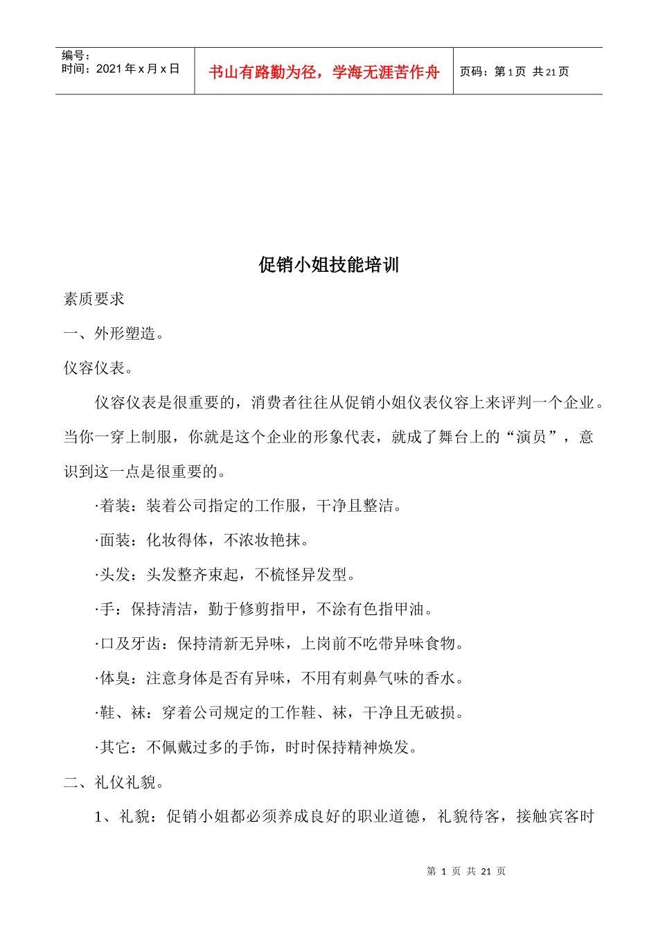 啤酒促销小姐技能专项培训_第1页