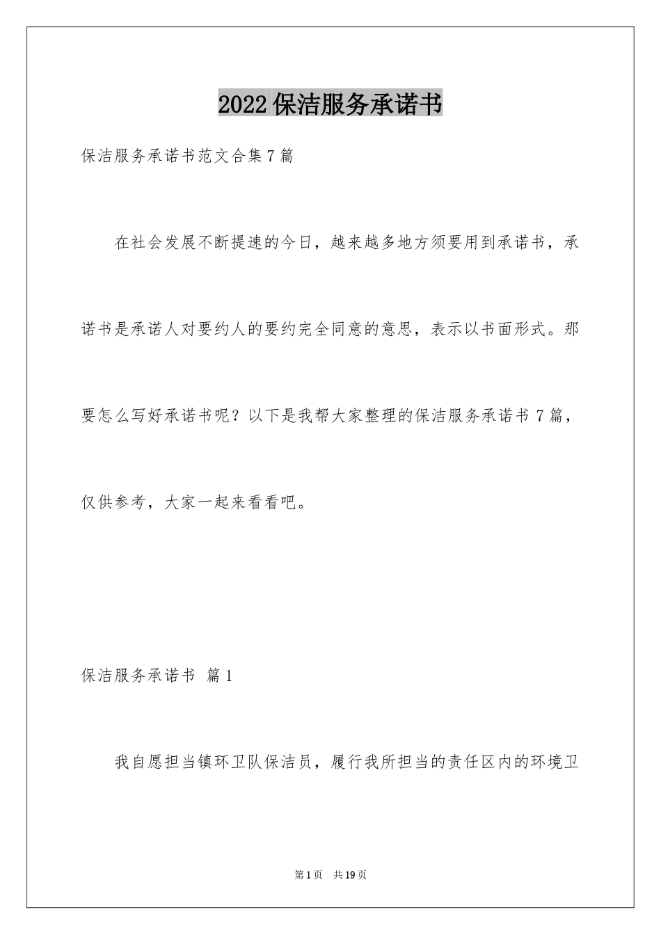 2024保洁服务承诺书_2_第1页