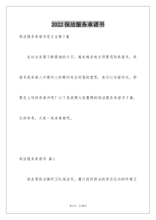 2024保洁服务承诺书_2