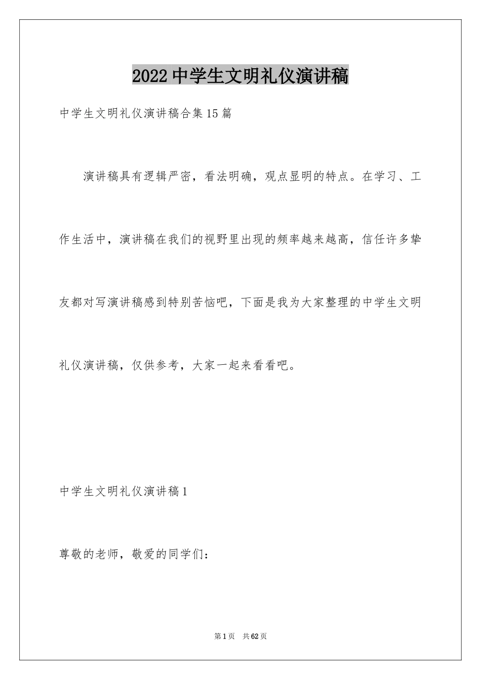 2024中学生文明礼仪演讲稿_61_第1页