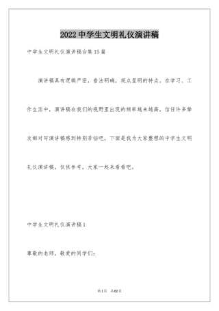 2024中学生文明礼仪演讲稿_61