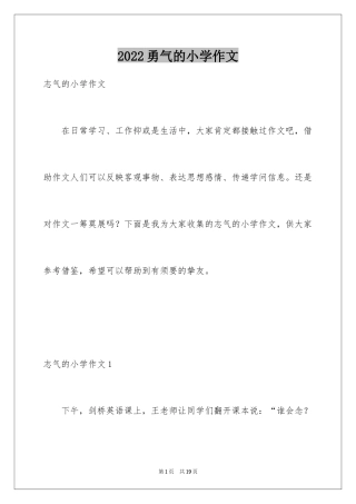 2024勇气的小学作文