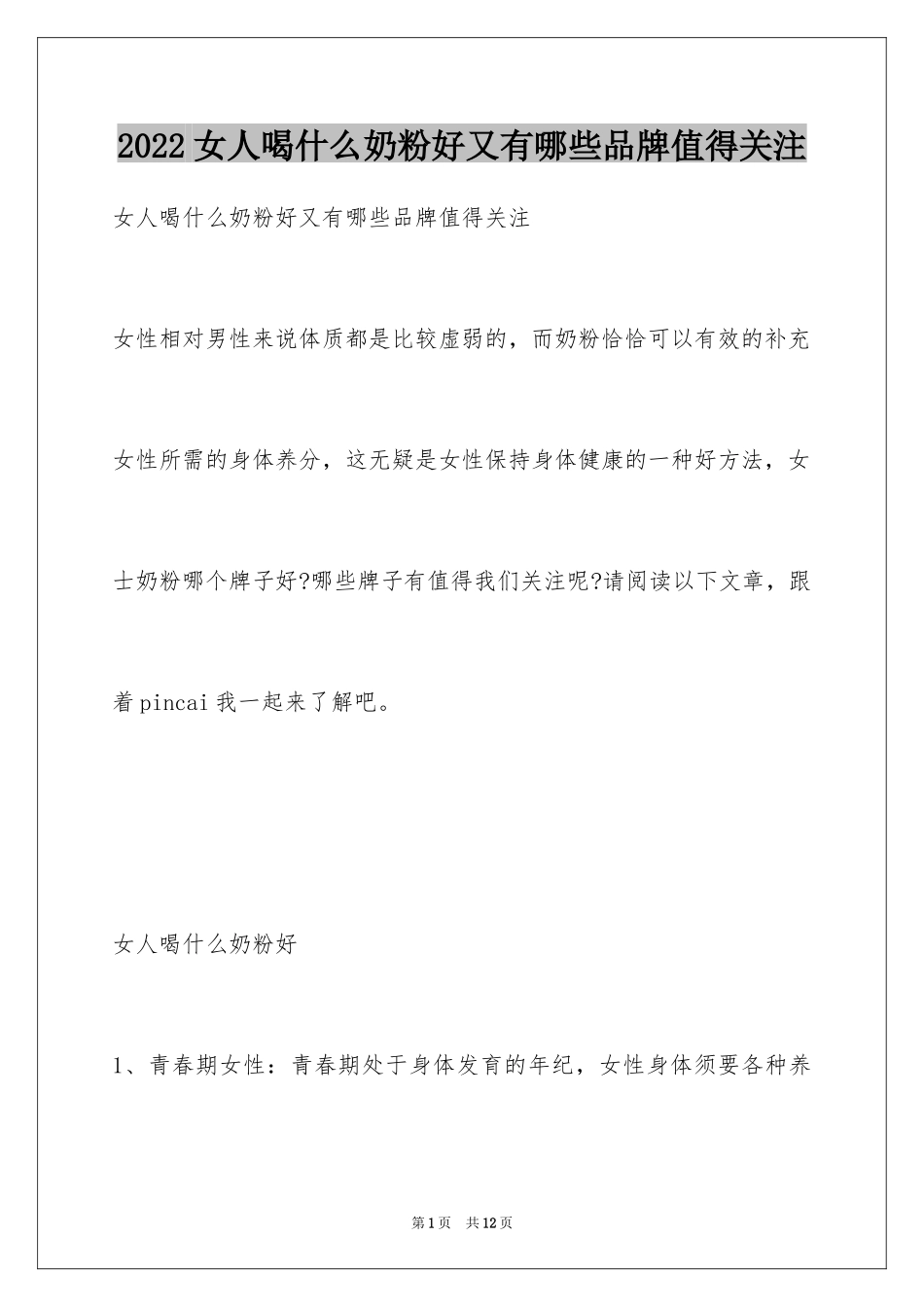 2024女人喝什么奶粉好又有哪些品牌值得关注_第1页