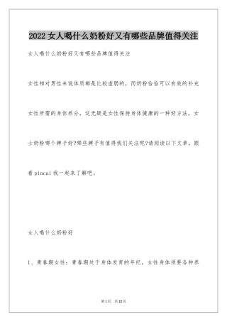 2024女人喝什么奶粉好又有哪些品牌值得关注