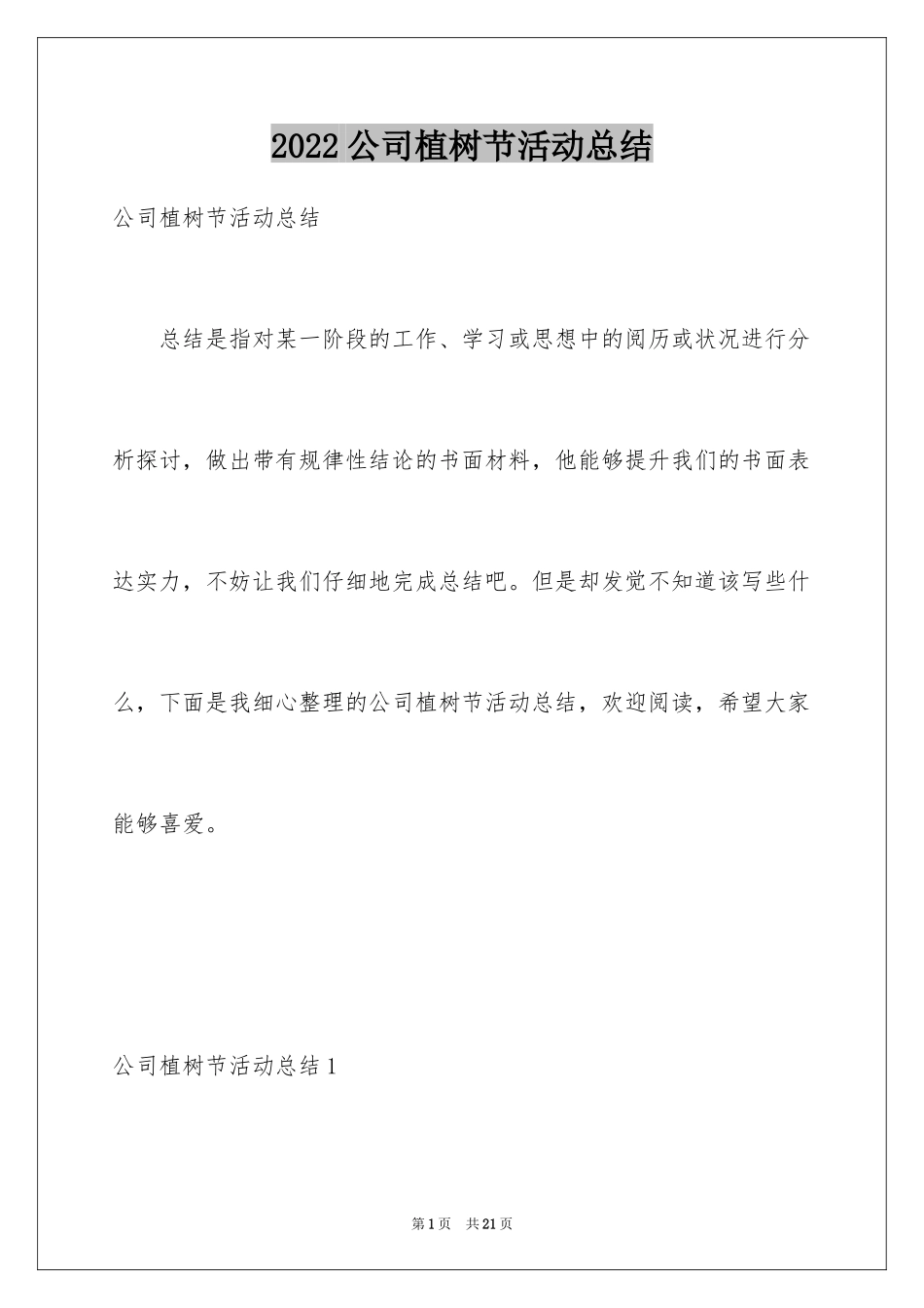 2024公司植树节活动总结_1_第1页
