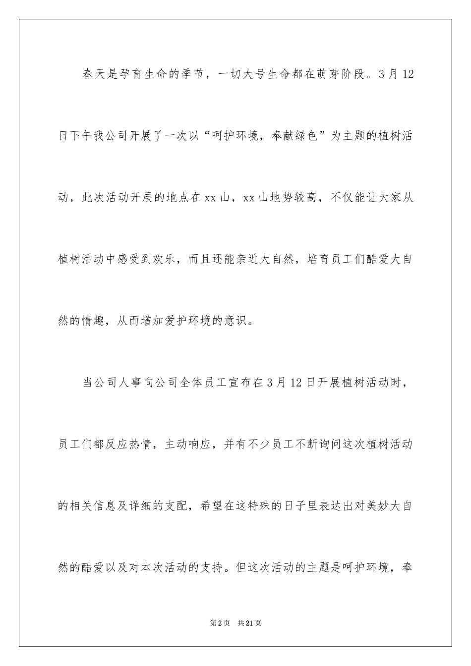 2024公司植树节活动总结_1_第2页