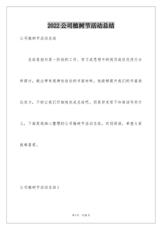 2024公司植树节活动总结_1