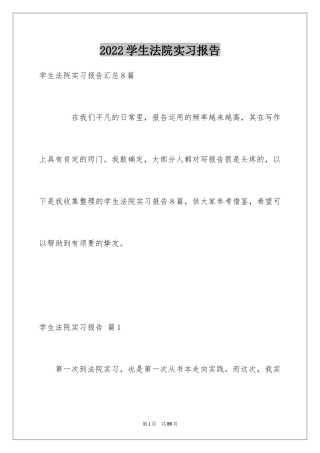 2024学生法院实习报告