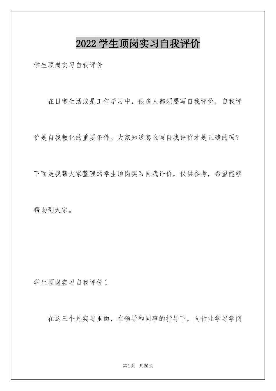 2024学生顶岗实习自我评价_第1页