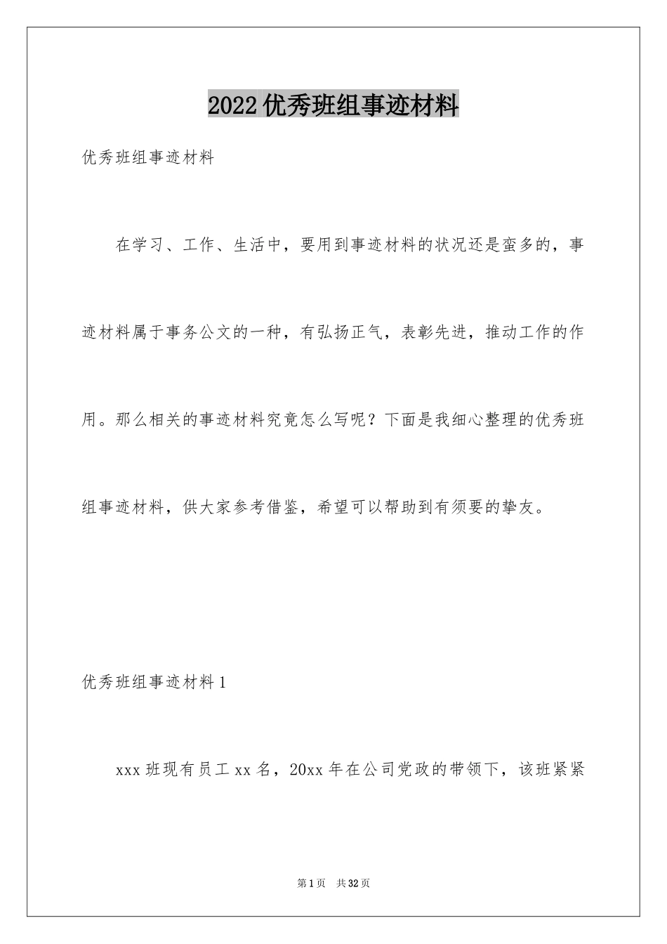 2024优秀班组事迹材料_第1页